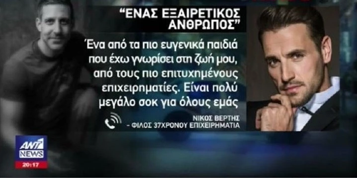 Αβάσταχτος ο θρήνος για τον Μάθιου Στάικος – Σοκαρισμένος ο Νίκος Βέρτης μιλά για τον θάνατο του φίλου του (βίντεο)